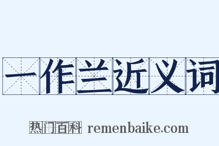 一作兰近义词是什么意思的图片